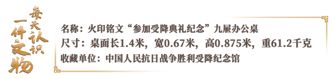 ?文博日歷丨一張辦公桌見證中國戰(zhàn)區(qū)受降典禮