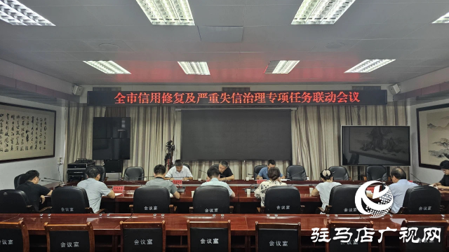 全市信用修復(fù)及嚴(yán)重失信治理專項(xiàng)任務(wù)聯(lián)動(dòng)會(huì)議召開