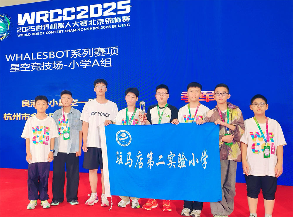 載譽歸來！駐馬店第二實驗小學學子在世界機器人大賽北京錦標賽中斬獲佳績！