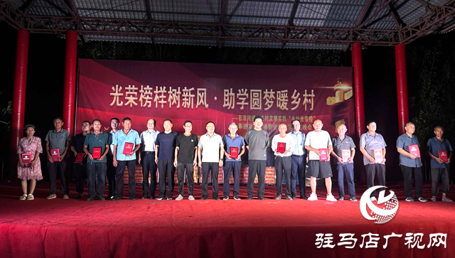 確山縣石滾河：光榮榜樣樹新風 助學(xué)圓夢暖鄉(xiāng)村