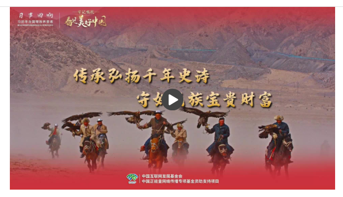 【牢記囑托·看見美好中國】傳承弘揚(yáng)千年史詩 守好民族寶貴財(cái)富