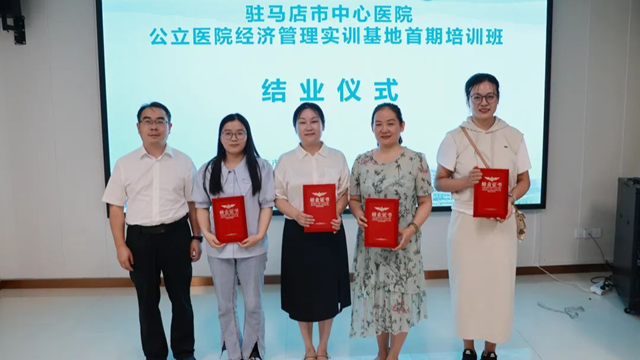 駐馬店市中心醫(yī)院舉辦公立醫(yī)院經濟管理實訓基地首期培訓班