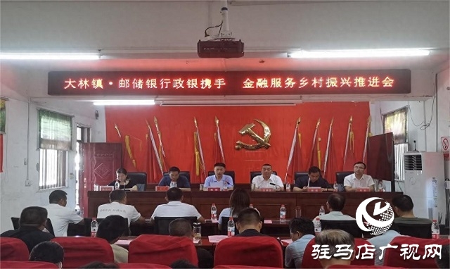 中國(guó)郵政儲(chǔ)蓄銀行駐馬店市分行舉辦“政銀攜手 金融服務(wù)鄉(xiāng)村振興”專題推進(jìn)會(huì)