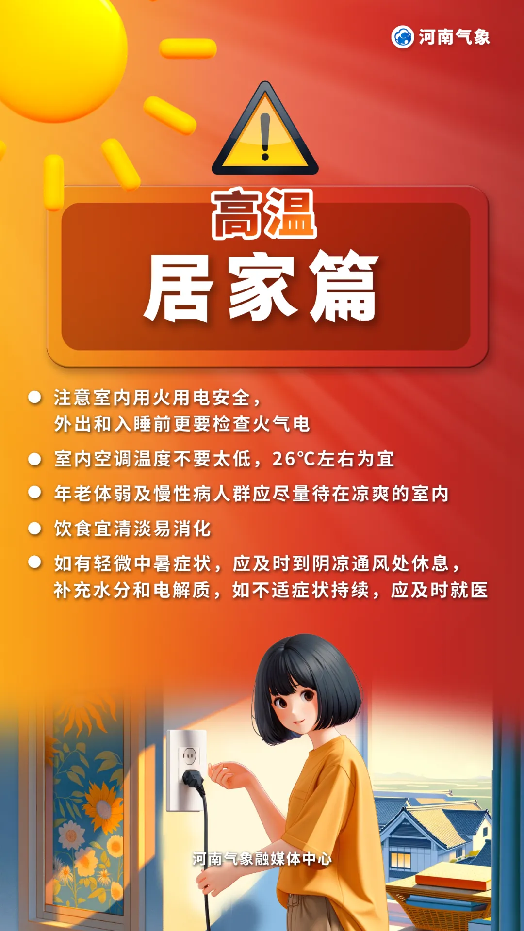 高溫來襲，如何應(yīng)對各種“烤”驗(yàn)？