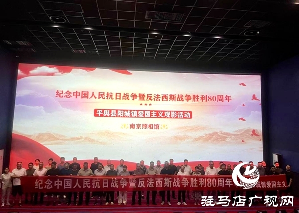 平輿縣陽(yáng)城鎮(zhèn)：紅色觀影憶初心 踔厲奮發(fā)擔(dān)使命