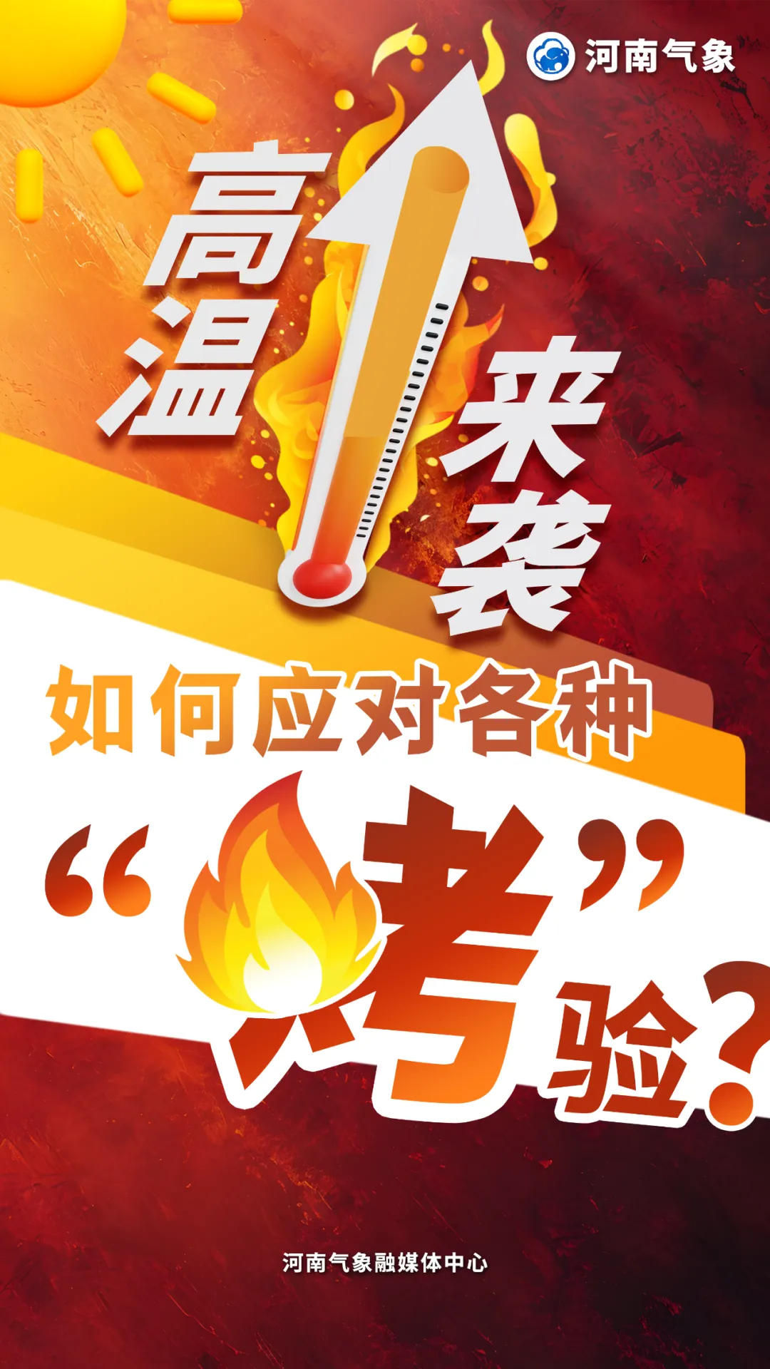 高溫來襲，如何應(yīng)對各種“烤”驗(yàn)？