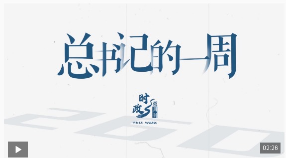 時(shí)政微周刊丨總書記的一周（8月18日—8月24日）