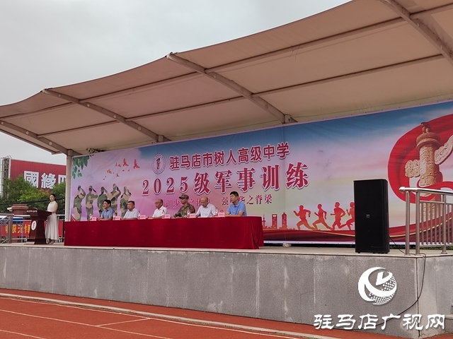 駐馬店市樹人高級(jí)中學(xué)：2025級(jí)高一新生迎來了高中生活的第一課——軍訓(xùn)