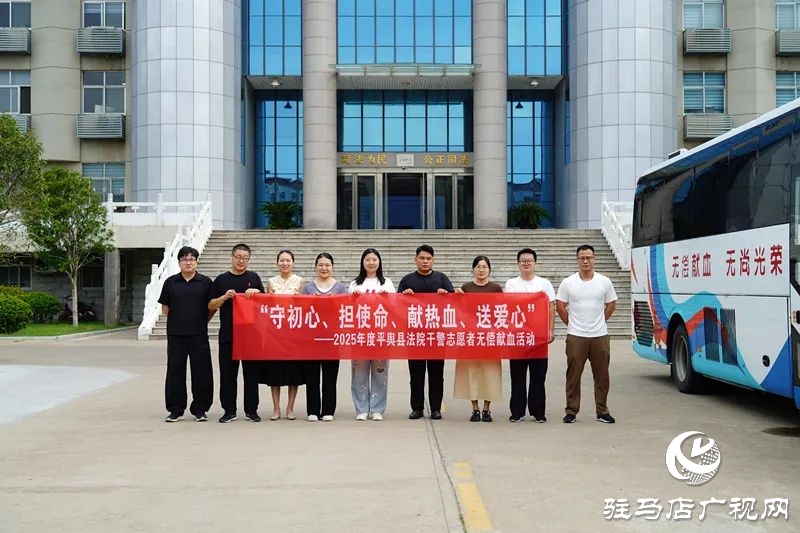 熱血映初心 法徽傳溫情——平輿縣人民法院開展無償獻血活動