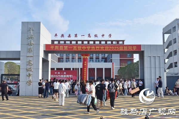 新起點，新征程！平輿一高2025級高一新生開學報到