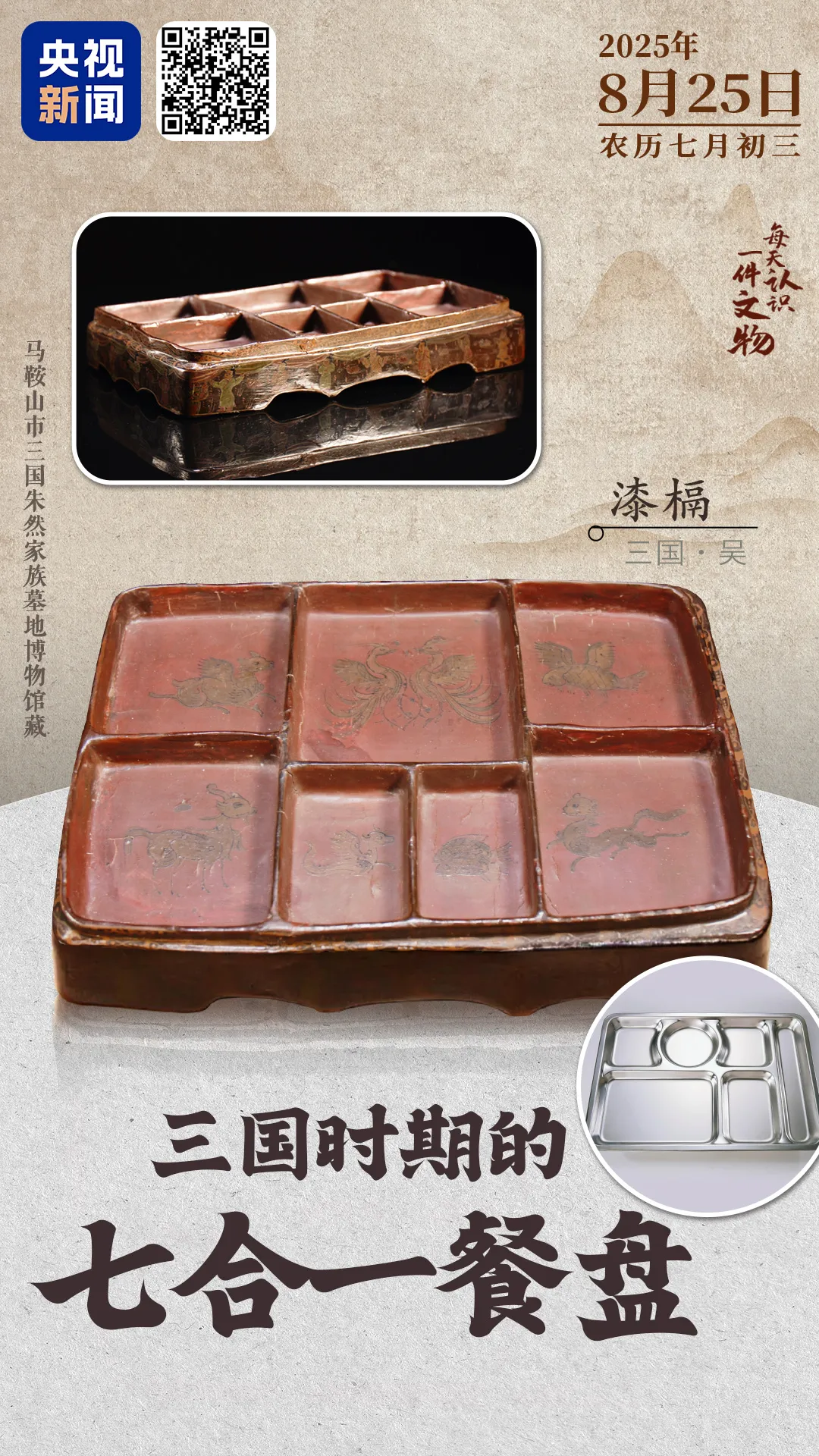文博日歷丨1800多年前，人們就用上七格餐盤啦？