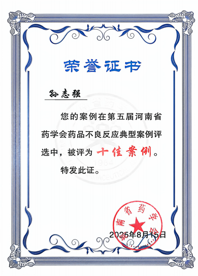  駐馬店市中心醫(yī)院孫志強(qiáng)榮獲第五屆河南省藥品不良反應(yīng)典型案例第一名