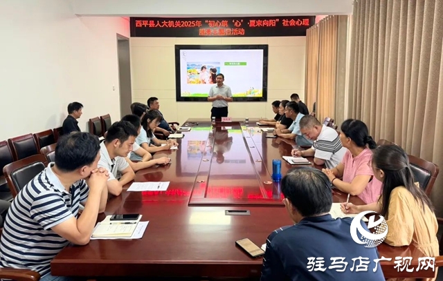  西平縣人大機關(guān)舉辦“初心筑‘心’?夏末向陽”心理服務(wù)活動