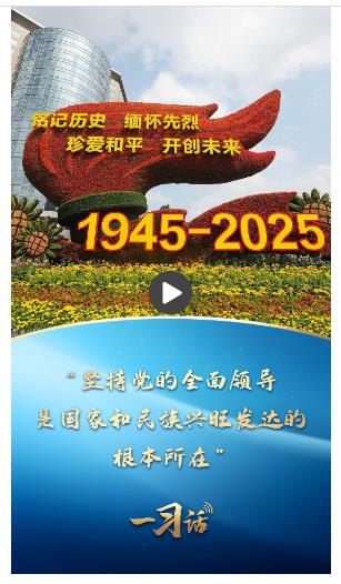 一習(xí)話丨“堅(jiān)持黨的全面領(lǐng)導(dǎo)，是國家和民族興旺發(fā)達(dá)的根本所在”