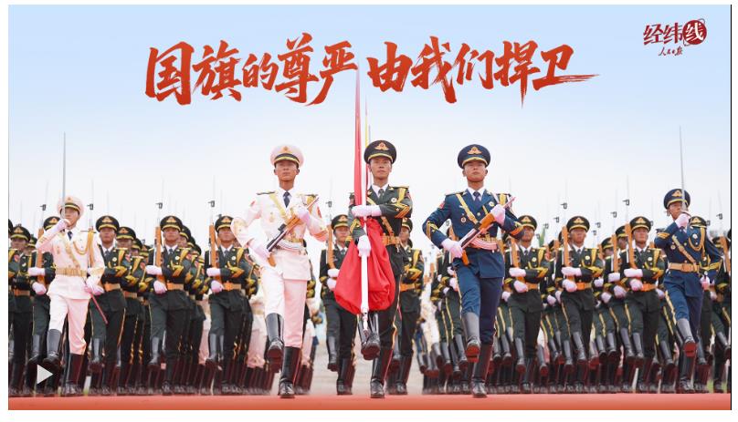 經(jīng)緯線(xiàn)·國(guó)旗的尊嚴(yán) 由我們捍衛(wèi)