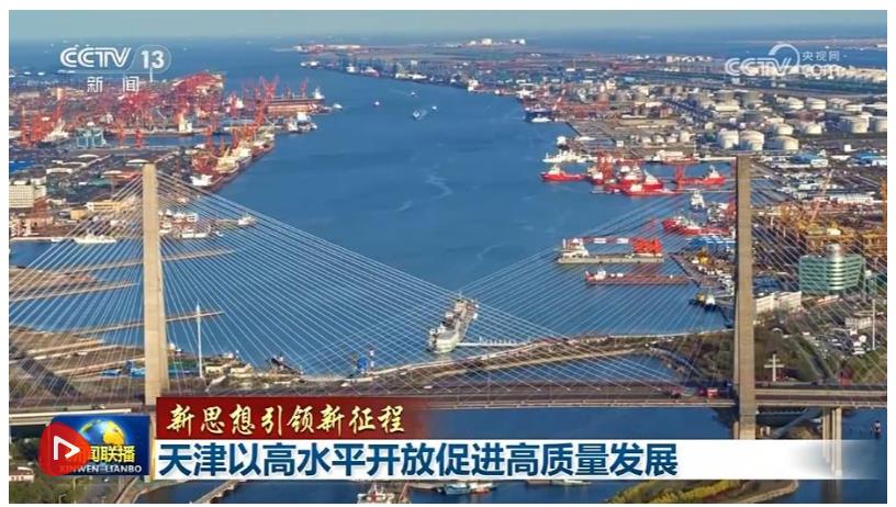 【新思想引領(lǐng)新征程】天津以高水平開放促進(jìn)高質(zhì)量發(fā)展