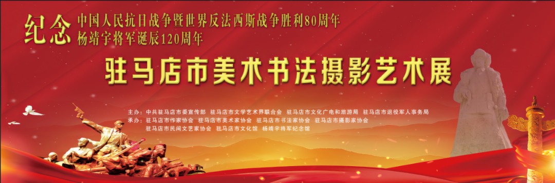 【線上展】銘記烽火鑄忠魂 藝韻傳薪頌英雄——駐馬店市紀(jì)念抗戰(zhàn)勝利80周年、楊靖宇將軍誕辰120周年美術(shù)書法攝影藝術(shù)展（一）