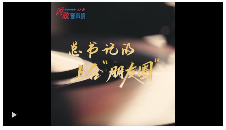 時政“留聲機”·總書記的上合“朋友圈”