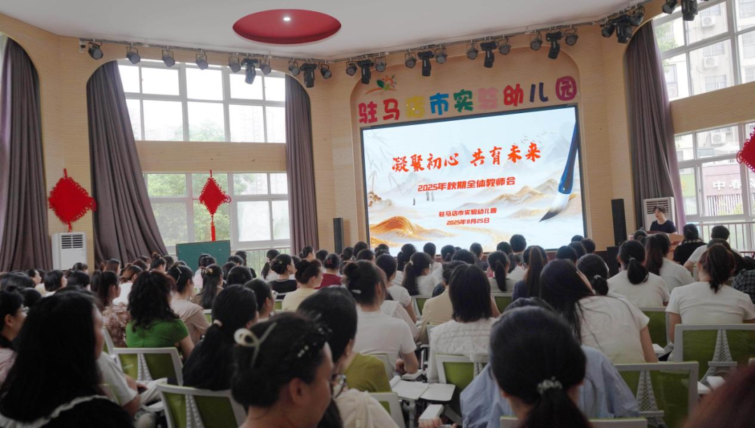 駐馬店市實(shí)驗(yàn)幼兒園召開(kāi) 2025 年新學(xué)期教師大會(huì)