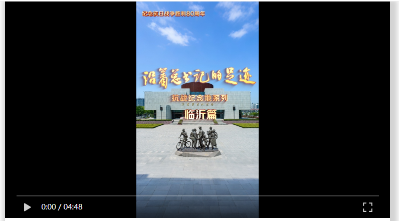 《沿著總書記的足跡》抗戰(zhàn)紀念地系列·臨沂篇