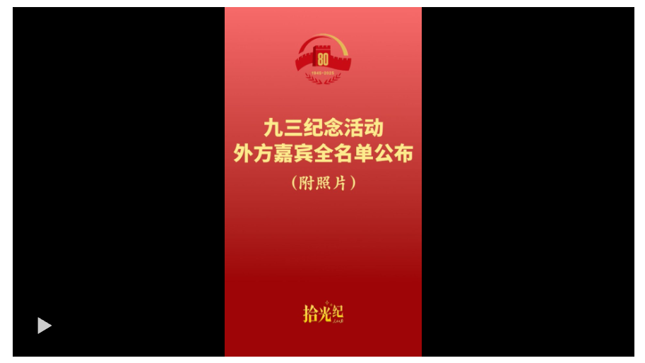拾光紀·名單來了！應(yīng)習近平主席邀請，26 位外國國家元首和政府首腦將 出席紀念活動