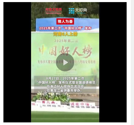豫人為善丨河南6人入選！2025年第二次“中國(guó)好人榜”發(fā)布