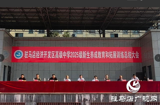  駐馬店經(jīng)濟(jì)開發(fā)區(qū)高級(jí)中學(xué)舉行2025級(jí)新生養(yǎng)成教育和拓展訓(xùn)練總結(jié)大會(huì)