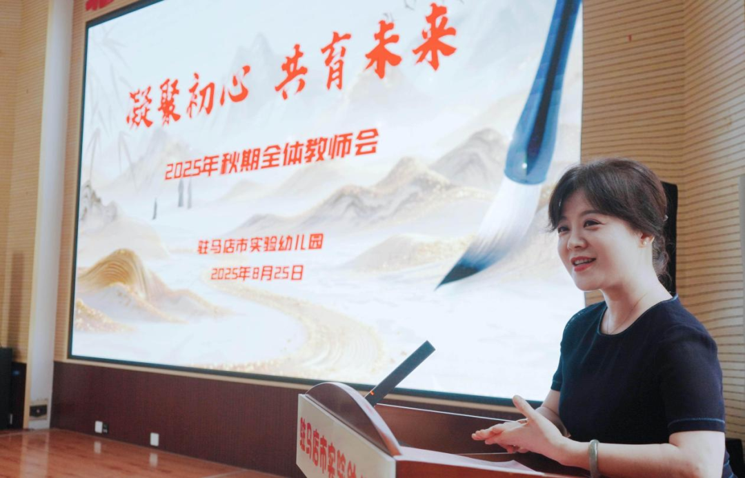 駐馬店市實驗幼兒園召開 2025 年新學(xué)期教師大會