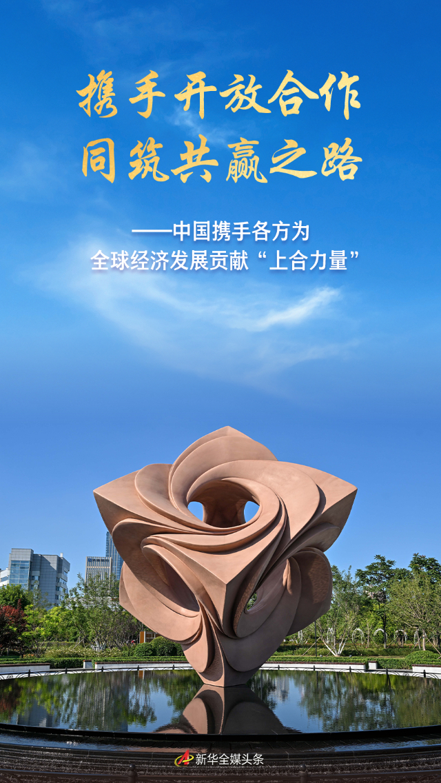 攜手開放合作 同筑共贏之路——中國攜手各方為全球經(jīng)濟(jì)發(fā)展貢獻(xiàn)“上合力量”
