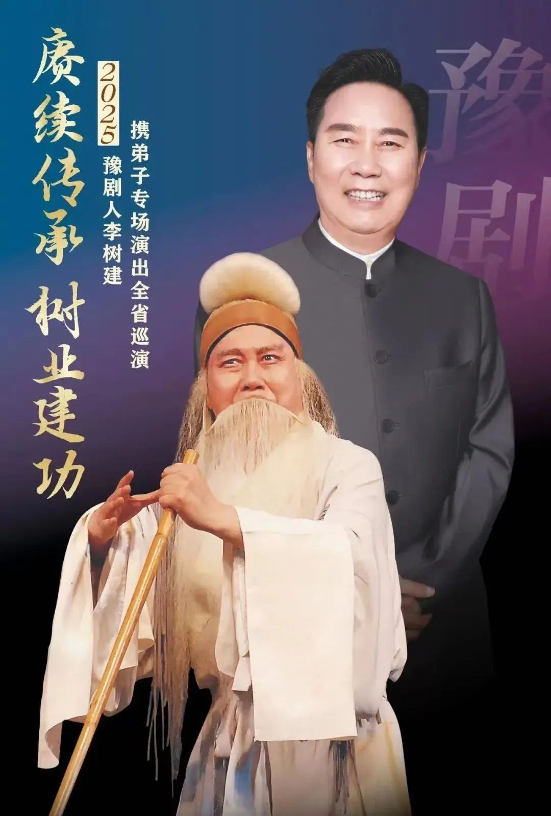 賡續(xù)傳承 樹業(yè)建功 | 豫劇名家李樹建攜弟子全省巡演！駐馬店站即將開票！