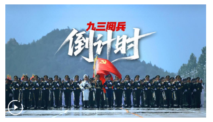 九三閱兵倒計時！這個“預告”必看