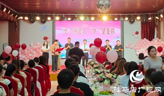  西平縣七夕聯(lián)誼：邂逅浪漫，共赴美好