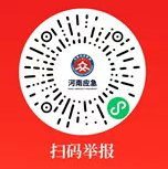 河南省安全生產(chǎn)第十七明查暗訪組關(guān)于受理安全生產(chǎn)非法違法行為投訴舉報的公告