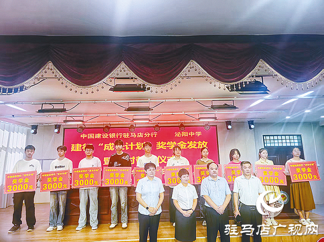 建行駐馬店分行舉行&ldquo;成長計劃&rdquo;獎學金發(fā)放儀式