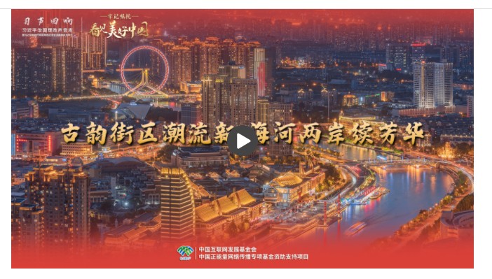 【牢記囑托·看見美好中國】古韻街區(qū)潮流新 海河兩岸續(xù)芳華