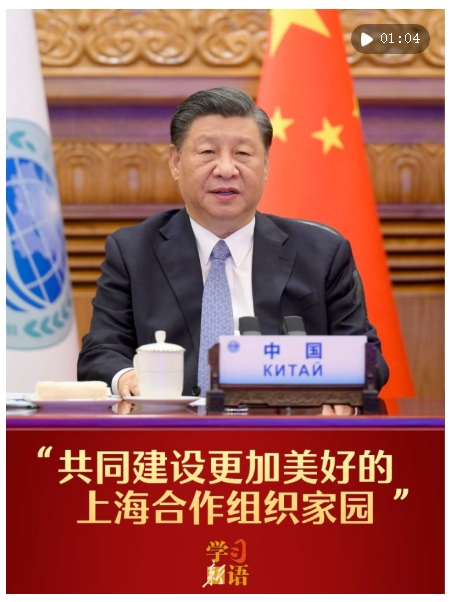 學(xué)習(xí)新語｜“共同建設(shè)更加美好的上海合作組織家園”