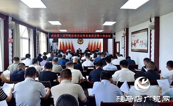 平輿縣政協(xié)十屆十次常委會議召開