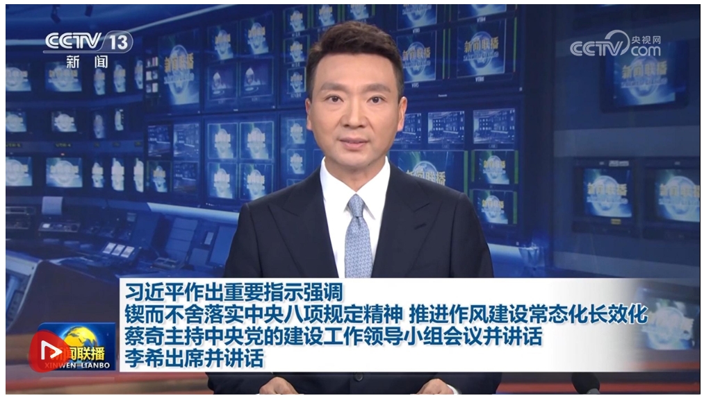【央視快評】鍥而不舍落實中央八項規(guī)定精神 推進作風(fēng)建設(shè)常態(tài)化長效化