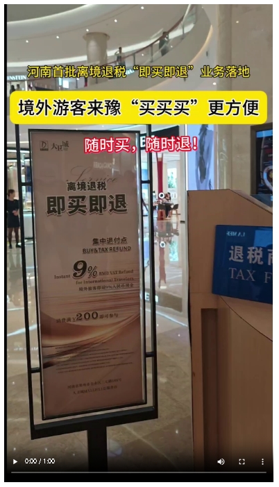 境外游客來豫“買買買”更方便，河南首批離境退稅“即買即退”業(yè)務(wù)落地