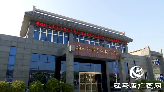 確山竹溝革命舊址入選國(guó)家級(jí)抗戰(zhàn)紀(jì)念設(shè)施