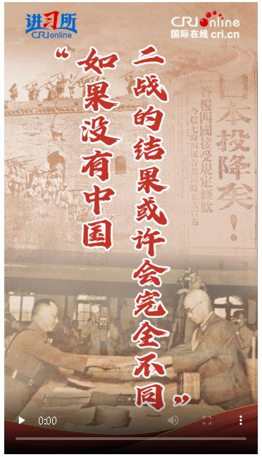 【講習(xí)所·抗戰(zhàn)勝利80周年】“如果沒有中國，二戰(zhàn)的結(jié)果或許會(huì)完全不同