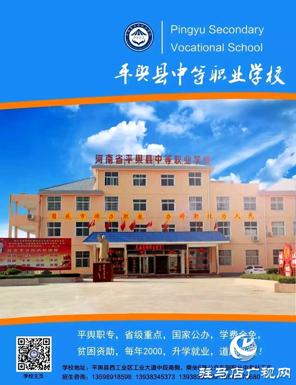 攜手同行 共啟新篇 河南省平輿縣中等職業(yè)學(xué)校火熱迎新