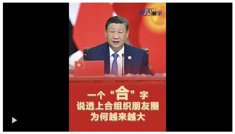 眾行致遠(yuǎn)｜說“聞”解字·一個“合”字說透上合組織朋友圈為何越來越大