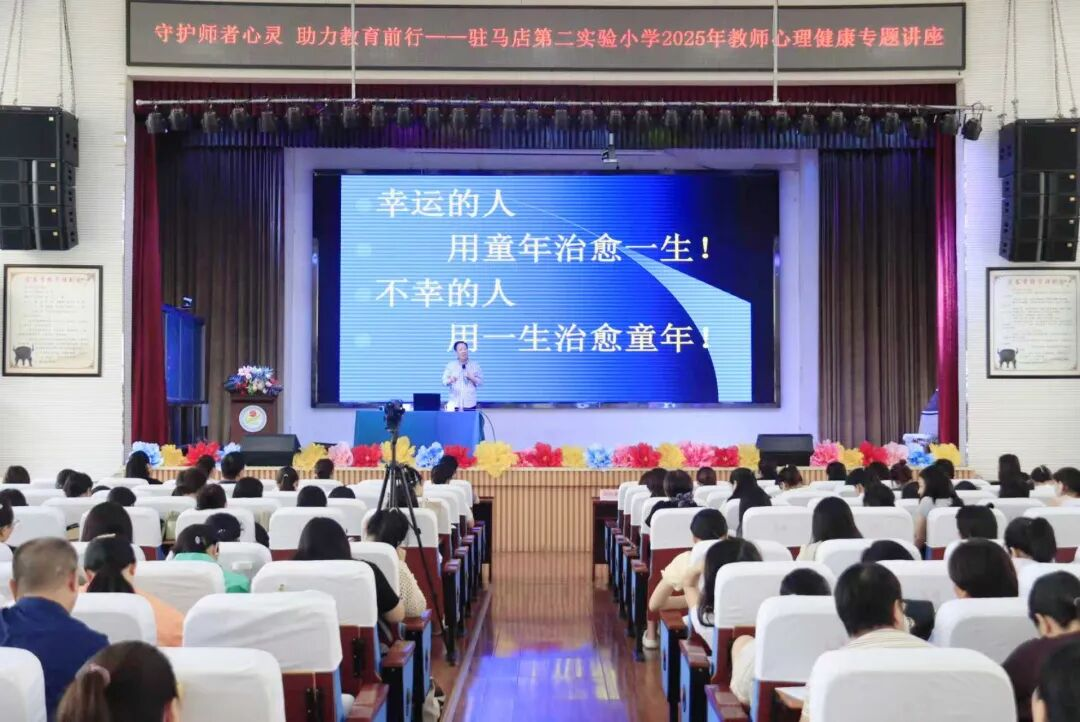 守護師者心靈 助力教育前行——駐馬店第二實驗小學(xué)舉行教師心理健康專題講座