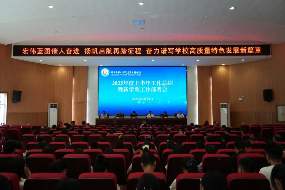 宏偉藍(lán)圖催人奮進(jìn) 揚(yáng)帆啟航再踏征程——駐馬店幼兒師范高等專(zhuān)科學(xué)校召開(kāi)2025年上半年工作總結(jié)暨新學(xué)期工作部署會(huì)