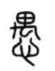 古人怎么謙稱自己