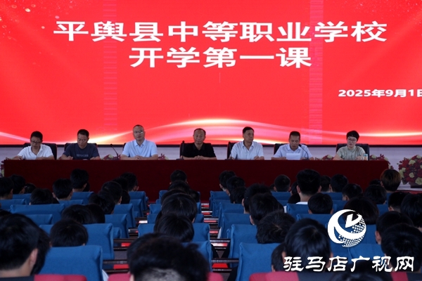 平輿職專開(kāi)展2025級(jí)新生“開(kāi)學(xué)第一課” 以技能為基點(diǎn)亮匠心夢(mèng)想