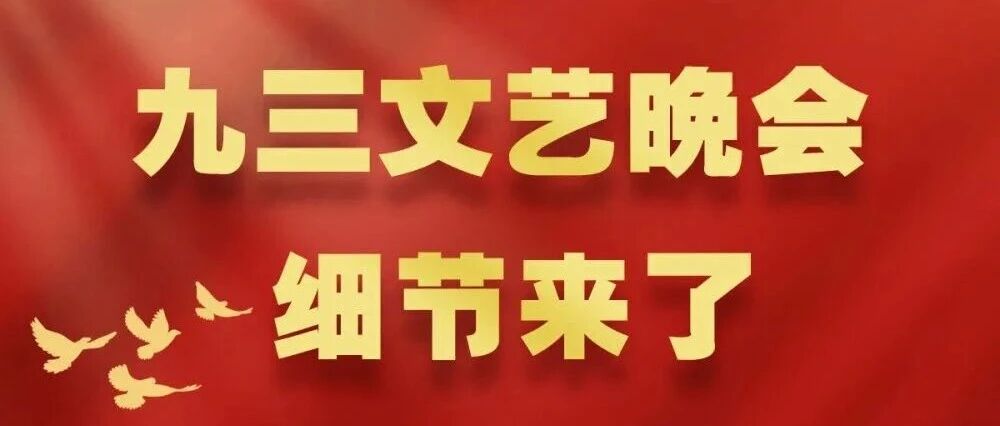 九三文藝晚會，細(xì)節(jié)來了！