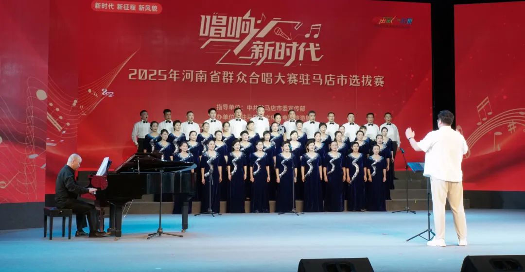 “唱響新時(shí)代”河南省群眾合唱大賽駐馬店市選拔賽圓滿落幕 用歌聲禮贊時(shí)代 以合唱凝聚力量