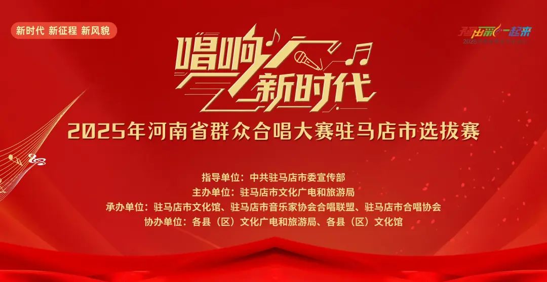 “唱響新時(shí)代”河南省群眾合唱大賽駐馬店市選拔賽圓滿落幕 用歌聲禮贊時(shí)代 以合唱凝聚力量